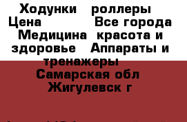 Ходунки - роллеры › Цена ­ 3 000 - Все города Медицина, красота и здоровье » Аппараты и тренажеры   . Самарская обл.,Жигулевск г.